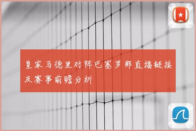 皇家马德里对阵巴塞罗那直播链接及赛事前瞻分析