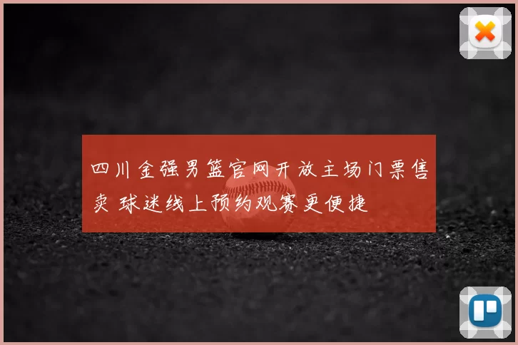 四川金强男篮官网开放主场门票售卖 球迷线上预约观赛更便捷