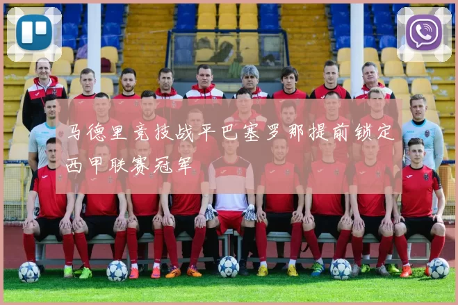 马德里竞技战平巴塞罗那提前锁定西甲联赛冠军