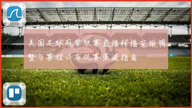美国足球冠军联赛直播转播安排调整与赛程公布观赛渠道指南