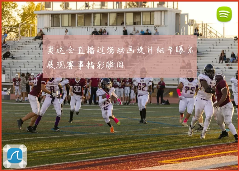 奥运会直播过场动画设计细节曝光展现赛事精彩瞬间