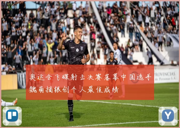 奥运会飞碟射击决赛落幕中国选手魏萌摘银创个人最佳成绩