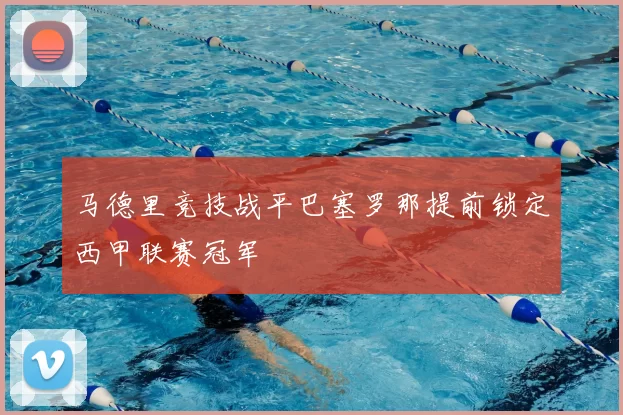 马德里竞技战平巴塞罗那提前锁定西甲联赛冠军