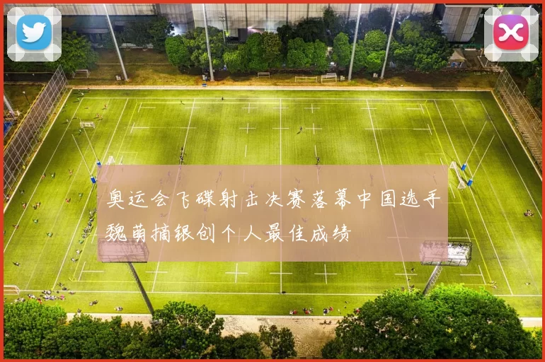 奥运会飞碟射击决赛落幕中国选手魏萌摘银创个人最佳成绩