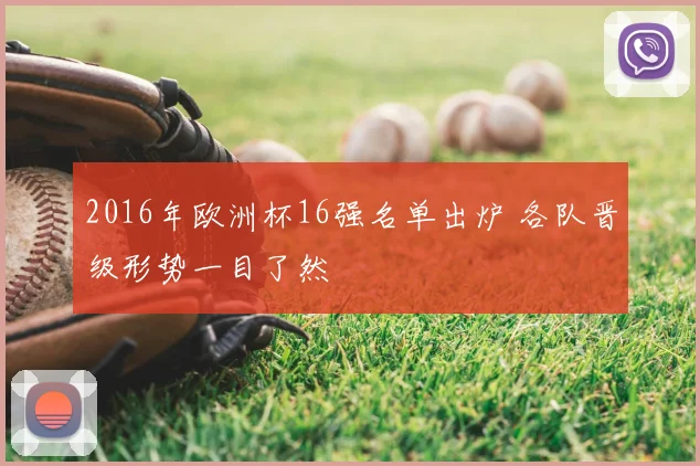 2016年欧洲杯16强名单出炉 各队晋级形势一目了然