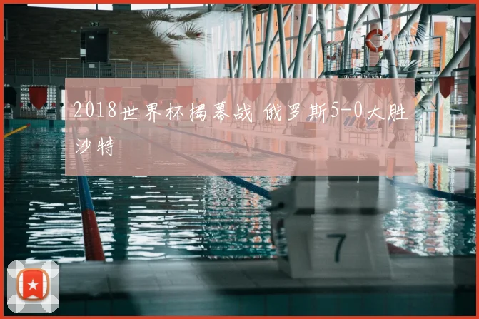 2018世界杯揭幕战 俄罗斯5-0大胜沙特