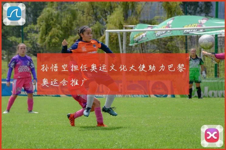 孙悟空担任奥运文化大使助力巴黎奥运会推广