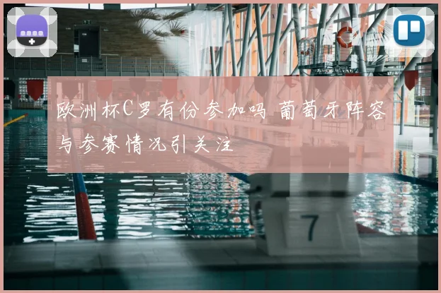 欧洲杯C罗有份参加吗 葡萄牙阵容与参赛情况引关注