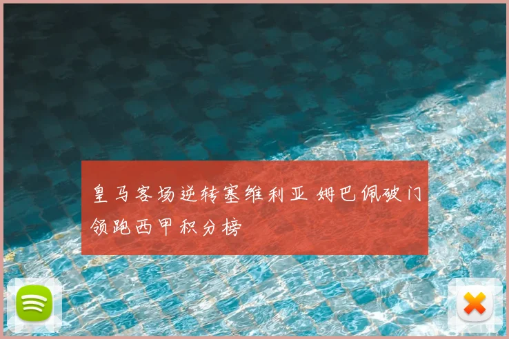皇马客场逆转塞维利亚 姆巴佩破门领跑西甲积分榜